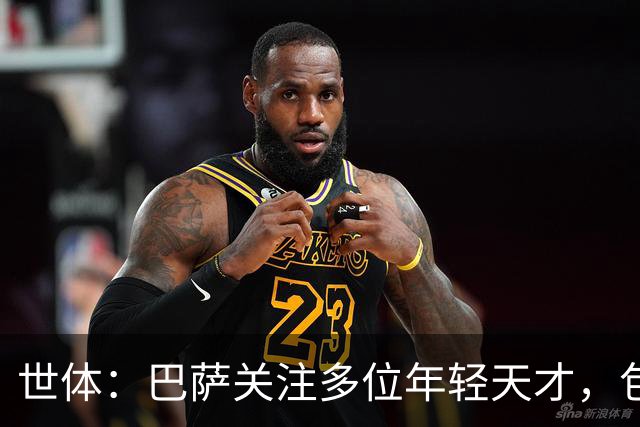世体：巴萨关注多位年轻天才，包括伦纳特·卡尔、莫拉、麦利等人