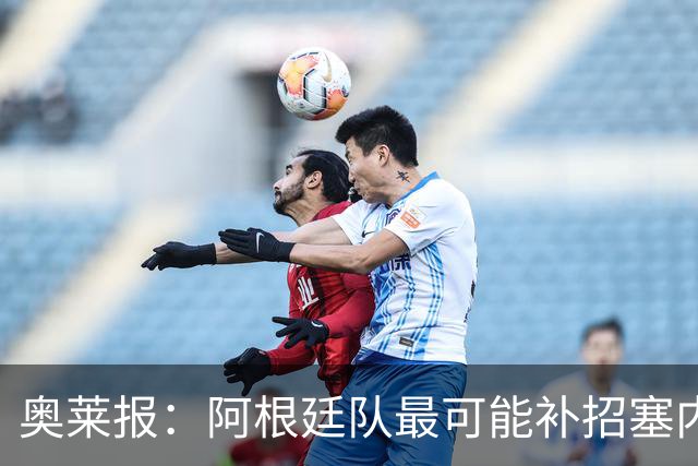 奥莱报：阿根廷队最可能补招塞内西，他正在伊比萨岛度假