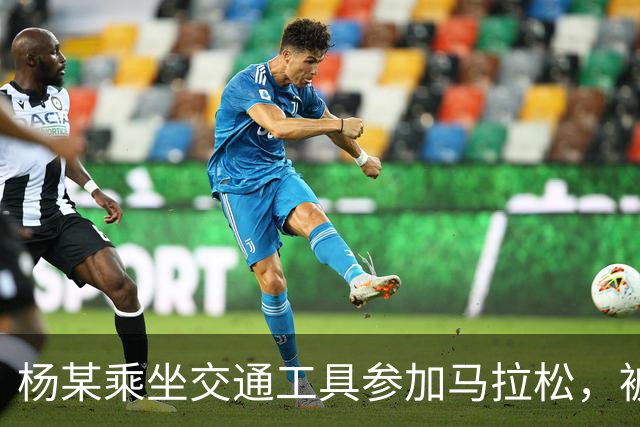 杨某乘坐交通工具参加马拉松，被禁赛三年