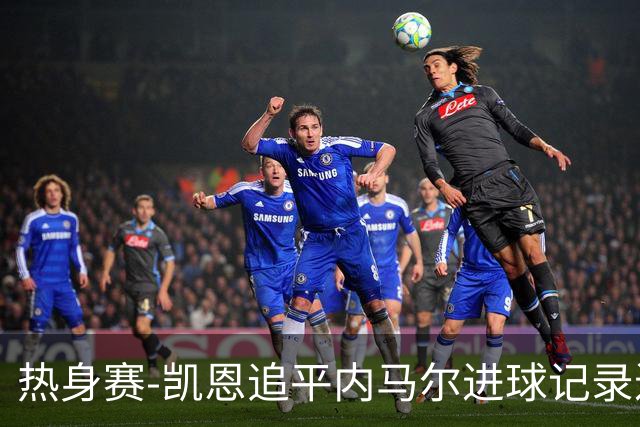 热身赛-凯恩追平内马尔进球记录进历史前十 英格兰1-0