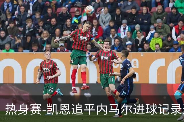 热身赛-凯恩追平内马尔进球记录进历史前十 英格兰1-0